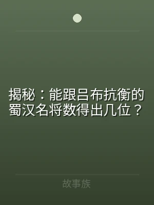 揭秘：能跟吕布抗衡的蜀汉名将数得出几位？