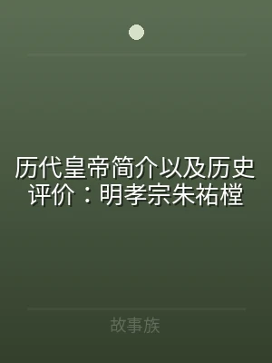 历代皇帝简介以及历史评价：明孝宗朱祐樘