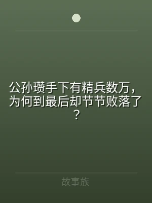 公孙瓒手下有精兵数万，为何到最后却节节败