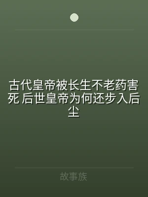 古代皇帝被长生不老药害死 后世皇帝为何还