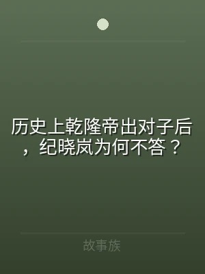 历史上乾隆帝出对子后，纪晓岚为何不答？