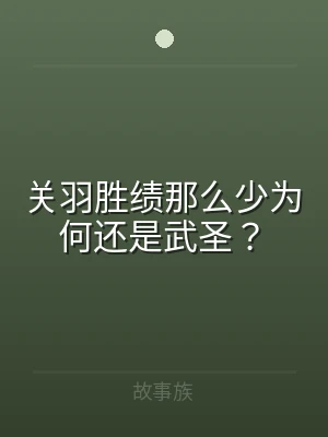 关羽胜绩那么少为何还是武圣？