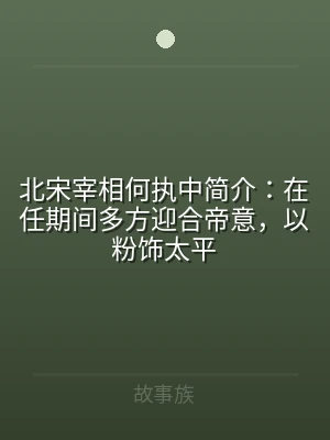 北宋宰相何执中简介：在任期间多方迎合帝意
