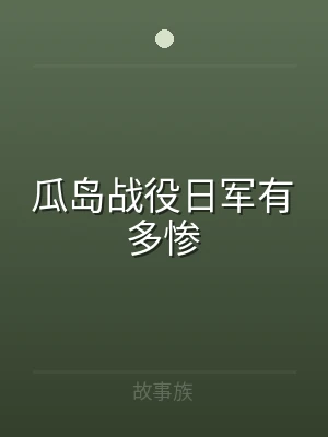 瓜岛战役日军有多惨