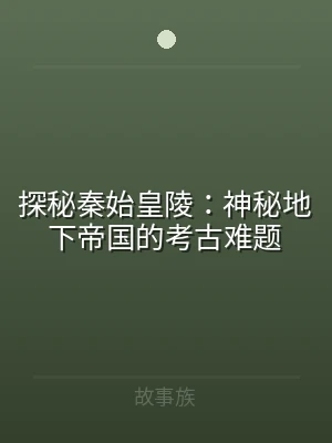 探秘秦始皇陵：神秘地下帝国的考古难题