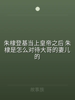 朱棣登基当上皇帝之后 朱棣是怎么对待大哥