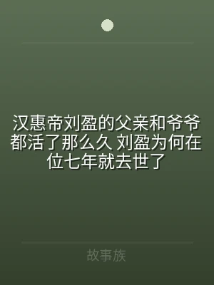 汉惠帝刘盈的父亲和爷爷都活了那么久 刘盈