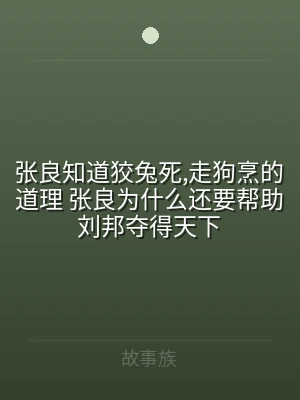 张良知道狡兔死,走狗烹的道理 张良为什么
