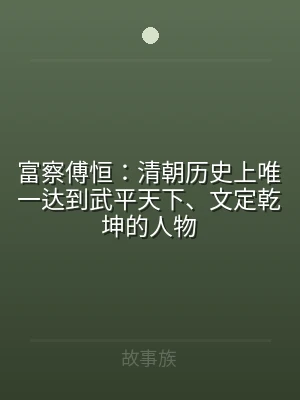 富察傅恒：清朝历史上唯一达到武平天下、文
