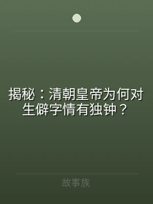 揭秘：清朝皇帝为何对生僻字情有独钟？