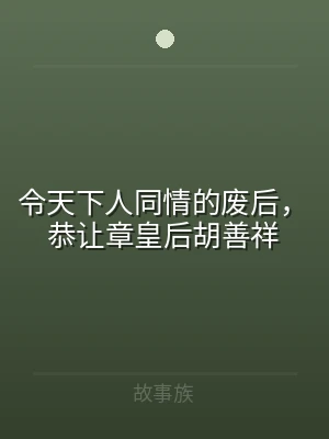 令天下人同情的废后，恭让章皇后胡善祥