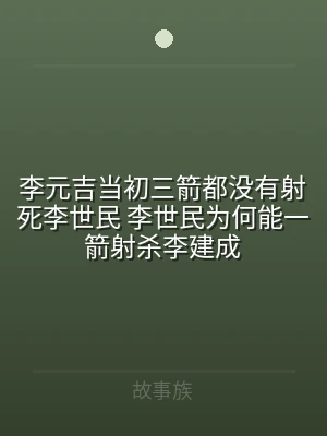 李元吉当初三箭都没有射死李世民 李世民为
