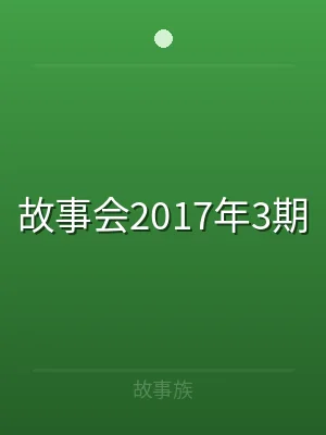 故事会2017年3期