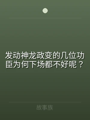 发动神龙政变的几位功臣为何下场都不好呢？