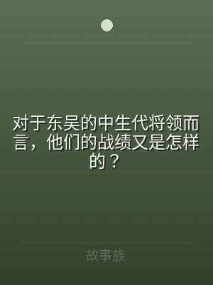 对于东吴的中生代将领而言，他们的战绩又是