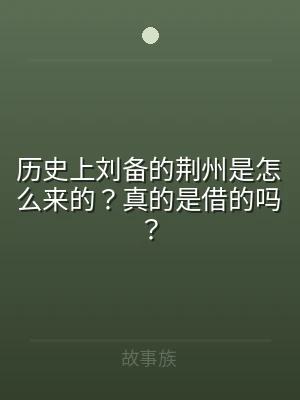 历史上刘备的荆州是怎么来的？真的是借的吗