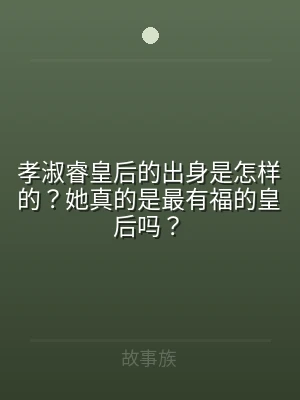 孝淑睿皇后的出身是怎样的？她真的是最有福