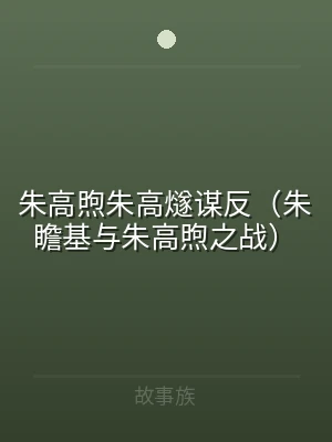 朱高煦朱高燧谋反（朱瞻基与朱高煦之战）
