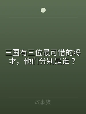 三国有三位最可惜的将才，他们分别是谁？