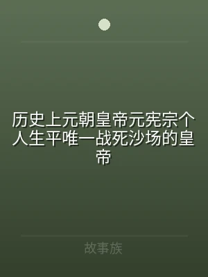 历史上元朝皇帝元宪宗个人生平唯一战死沙场