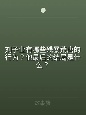 刘子业有哪些残暴荒唐的行为？他最后的结局