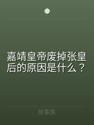 嘉靖皇帝废掉张皇后的原因是什么？
