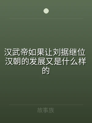 汉武帝如果让刘据继位 汉朝的发展又是什么