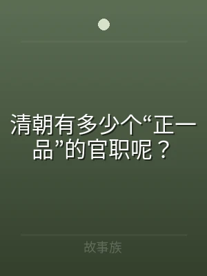 清朝有多少个“正一品”的官职呢？