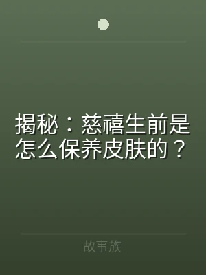 揭秘：慈禧生前是怎么保养皮肤的？