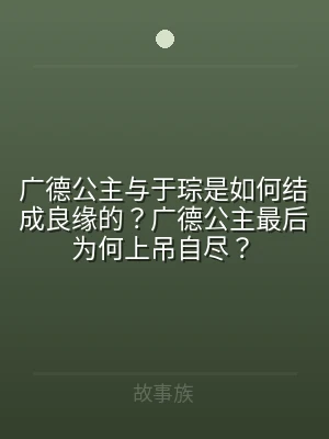 广德公主与于琮是如何结成良缘的？广德公主