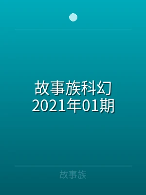 故事族科幻2020年37期