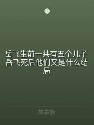 岳飞生前一共有五个儿子 岳飞死后他们又是