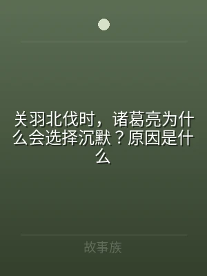 关羽北伐时，诸葛亮为什么会选择沉默？原因