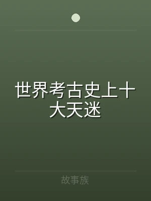 世界考古史上十大天迷
