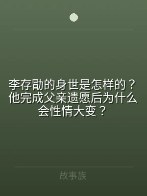 李存勖的身世是怎样的？他完成父亲遗愿后为