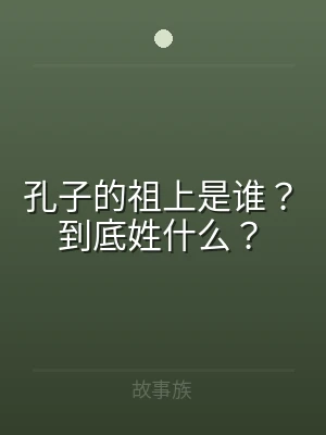 孔子的祖上是谁？到底姓什么？