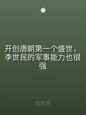 开创唐朝第一个盛世，李世民的军事能力也很