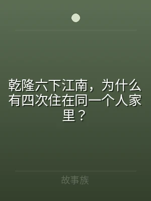 乾隆六下江南，为什么有四次住在同一个人家