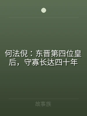何法倪：东晋第四位皇后，守寡长达四十年
