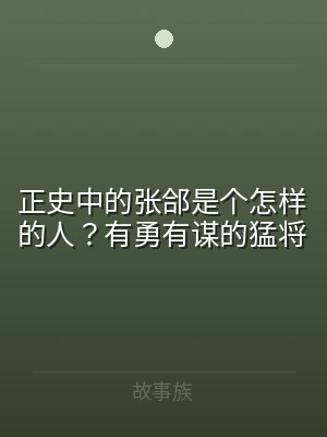 正史中的张郃是个怎样的人？有勇有谋的猛将