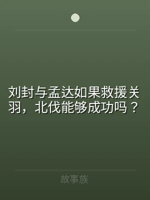 刘封与孟达如果救援关羽，北伐能够成功吗？