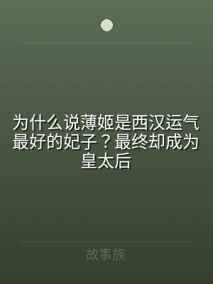 为什么说薄姬是西汉运气最好的妃子？最终却