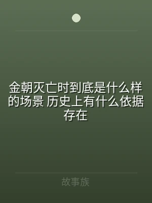 金朝灭亡时到底是什么样的场景 历史上有什