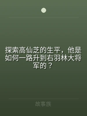 探索高仙芝的生平，他是如何一路升到右羽林