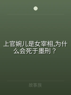 上官婉儿是女宰相,为什么会死于墨刑？
