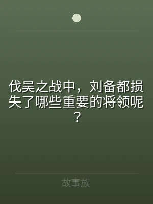 伐吴之战中，刘备都损失了哪些重要的将领呢