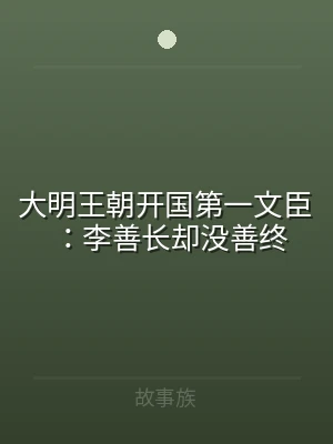 大明王朝开国第一文臣：李善长却没善终