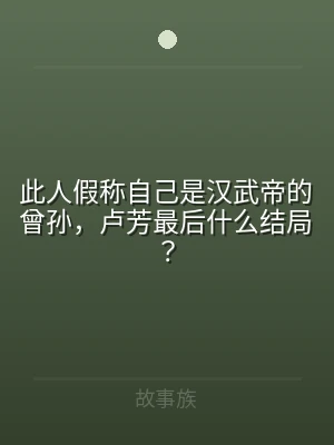 此人假称自己是汉武帝的曾孙，卢芳最后什么
