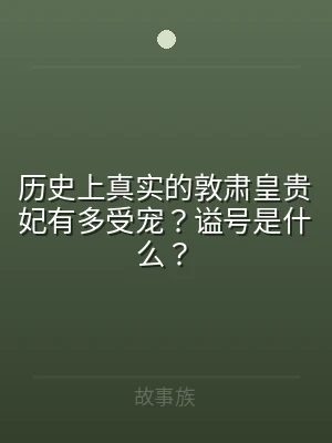 历史上真实的敦肃皇贵妃有多受宠？谥号是什