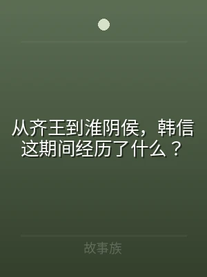 从齐王到淮阴侯，韩信这期间经历了什么？